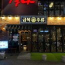 금복주류 강남역점