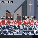 왜 사람들이 교회를 떠나는가? 1편: 1020 세대는 하나님을 알기 원한다, 3040 세대는 심플 처치를 원한다 | 정동수 목사 이미지