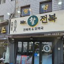 미스터활전복