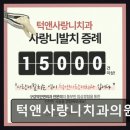 턱앤사랑니치과의원 네이버블로그