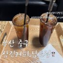 삼진커피 남포점 이미지