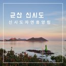 군산신시담 | 군산 선유도 숙소 신시도자연휴양림 견우직녀달