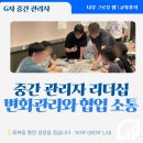 현대자동차곤지암점 | 중간 관리자 역량 향상 리더십 변화관리와 실행을 위한 소통과 협업 교육 G사 후기 이혜인 강사 강의 후기