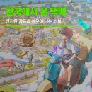 판다지 | 천국에서 온 택배 독서 리뷰 ㅣ죽음 이후에 전해지는 마지막 마음, 잔잔한 감동을 남긴 힐링 소설