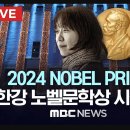 [MBC][KBS][SBS]../2024 NOBELPRIZE 한강 노벨문학상 시장식/인물사전..(2024.12.10ㅇ 이미지