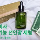 케미컴 | [화미사]하룻밤의 기적! 화미사 유기농 선인장 세럼 잠들기 전 발라보세요~♡
