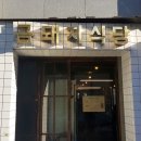 벼락금돼지 이미지