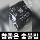 전통참숯불김 | 자취생 필수템 : 김 , 참조은 숯불김 일반김/저염김 후기