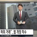 평당 1억 강남 아파트 허위 거래, 실거래가 신고 결과-집값 과열 부동산 세세조정 판단, 공인중개사법 개정 추진 이미지