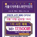[서울강남 코엑스] 2026 서울국제주류&amp;와인박람회 후기｜코엑스 주류박람회 시음·구매 추천 부스 총정리