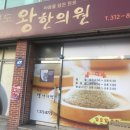 청도왕한의원 이미지