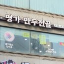 미가헌명가만두전골 이미지