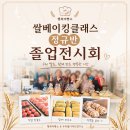 베이킹온미 | 쌀베이킹 수업 정규반 졸업전시회 베이킹클래스 출강 쌀빵 만들기 단체 체험 [충북 괴산]