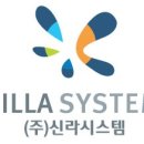 주식회사 신라시스템 이미지