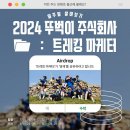 [공모전사이트] 2024 뚜벅이 주식회사:트레킹마케터 3~4기 모집 이미지