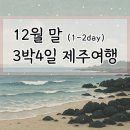 안덕면 건강관리실 | 12월 말 3박 4일 제주여행 (1,2일차)