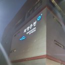 화명온천 | 화명온천레포츠 주차장 정보 및 후기(주차되는 화명동 사우나, 목욕탕)