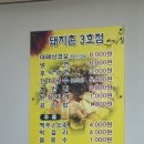 돼지촌 3호점