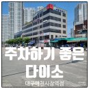 농수산물센터(한신APT) | 주차하기 좋은 다이소 대구매천시장역점 방문 후기