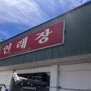 연래장