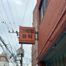 그리밍뷰티스튜디오 | 서면 전포동속눈썹 연장 그리밍뷰티 후기