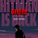 최신영화 히트맨 상영 이미지