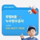 주부토로66번길 | 부평6동 수도배관 누수공사 후기｜반복 누수 원인부터 방수공사로 해결까지