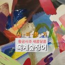 목계숲 1 이미지