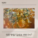 김대포연탄구이 | 정릉 맛집 김대포 연탄구이 북한산 초입 찐동네 또또또 또간집