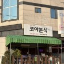 코아김밥 | 🚀 구미 석적 분식 맛집 코아분식 순대볶이 기본김밥 솔직후기 (재방문)