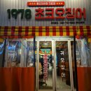 1978초코오징어