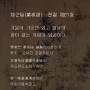 채근담(菜根譚) - 전집 제61장 / 가을의 기운만 있고 봄날의 정이 없는 사람이 외곬이다. 이미지