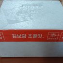 김보람초콜릿