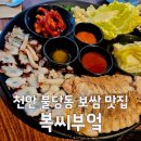 알찬복 | [천안 불당] 복씨부엌 굴보쌈·굴전·과메기 겨울 제철 메뉴 솔직 후기