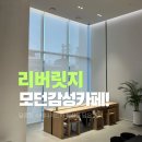 주차09 | 천호동 카페 추천! 모던 감성 리버 릿지, 수제 디저트 맛집 솔직 후기