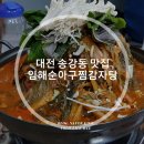 임해순 아구찜감자탕 | 대전 송강동 맛집, 송강동 감자탕 푸짐하고 맛있어 '임해순아구찜감자탕'