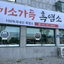화목흑염소 네이버블로그