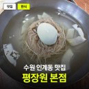 경기도 수원시 팔달구 장다리로229번길 26 (인계동) | 수원 평양냉면 맛집 찾는다면 인계동 평장원 본점
