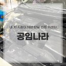 대성자동차 정비 공업소 앞 | 진접 카센터 공임나라 5년째 다니는 솔직 후기