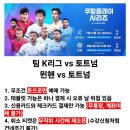 잠시후 8시에 진행되는 쿠팡플레이 시리즈 K리그 토트넘 뮌헨 예매 이미지