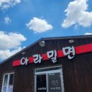 아라밀면 이미지