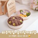설기랑 커피랑 | 파주 백일떡 설기랑커피랑 아기 백일상 준비 후기 (예쁘고 맛있는 떡집)