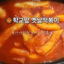 학교앞옛날떡볶이배곧점 | 육아에 지친 날, 결국 떡볶이… 장곡동 학교앞옛날떡볶이 포장 후기