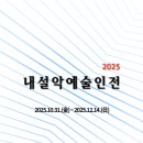 공립인제내설악미술관 강원일보