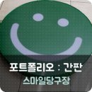 스마일당구장 - 마포구 망원로 97 | 스마일당구장