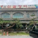 신길장어 이미지