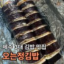 동문동로 | 제주 맛집 추천 “오는정김밥” | 당일 전화예약 성공 후 먹은 내돈내산 솔직 후기