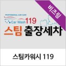카워시119 - 안양시 동안구 엘에스로 142 | 카워시119