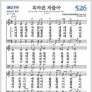 새찬송가 526장 - 목마른 자들아[찬양*악보*가사] 이미지