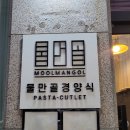 물만골경양식 이미지